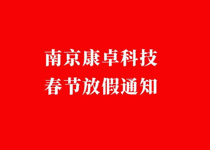 祝大家新年快樂(lè ) | 2025年康卓科技春節放假通知